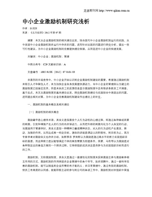 中小企业激励机制研究浅析.doc