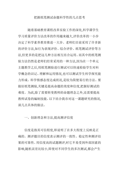 把握纸笔测试命题科学性的几点思考