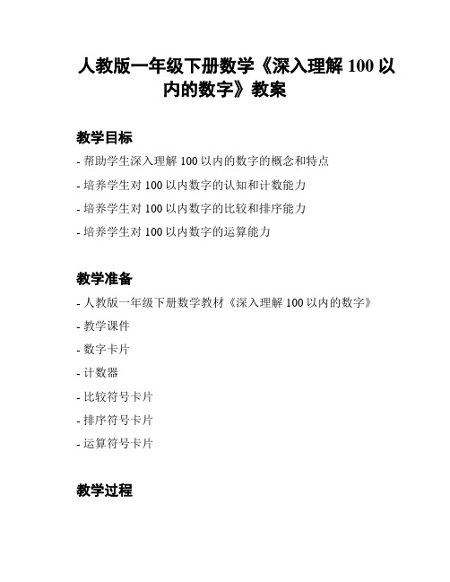 人教版一年级下册数学《深入理解100以内的数字》教案