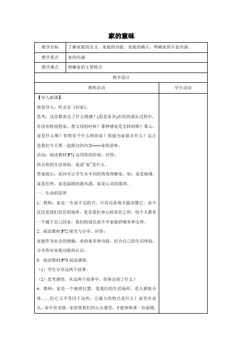 教学设计1：家的意味