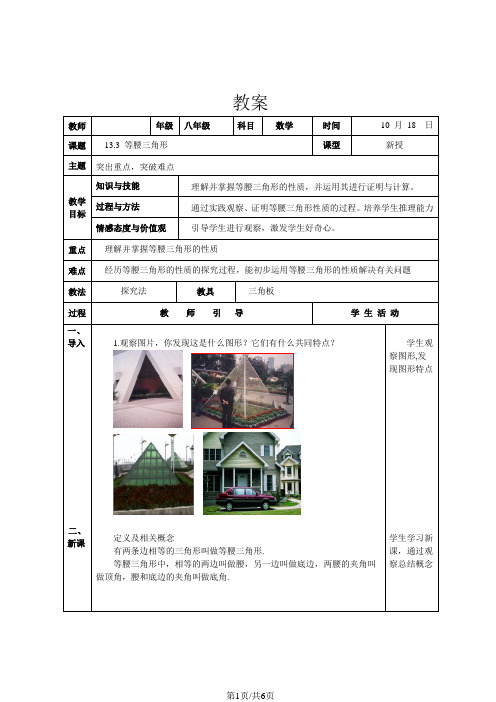 人教版八年级数学上册 13.3.1等腰三角形   教案