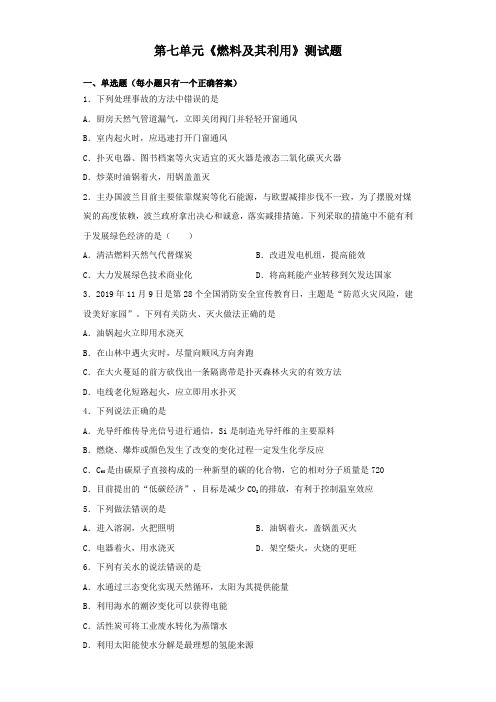 人教版初中化学九年级上册第七单元《燃料及其利用》测试题(含答案)
