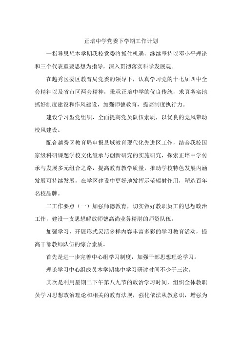 正培中学党委下学期工作计划
