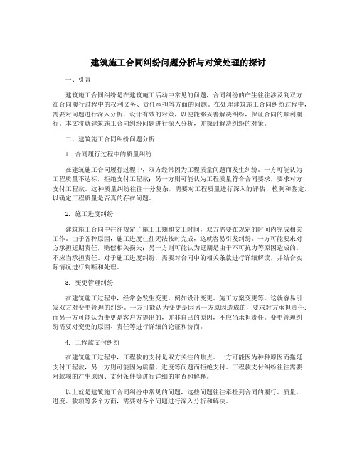 建筑施工合同纠纷问题分析与对策处理的探讨