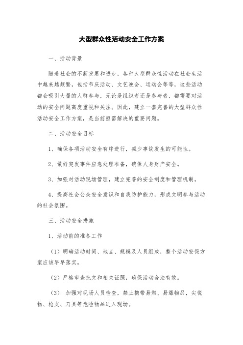 大型群众性活动安全工作方案