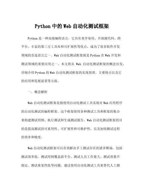 Python中的Web自动化测试框架