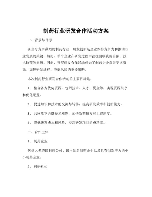 制药行业研发合作活动方案