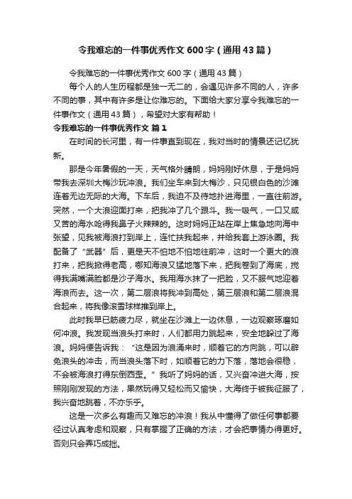 令我难忘的一件事优秀作文600字（通用43篇）