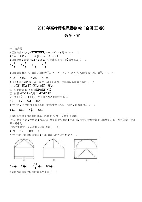 2018年高考数学(文)精准押题卷02(全国II卷)试卷(含答案)