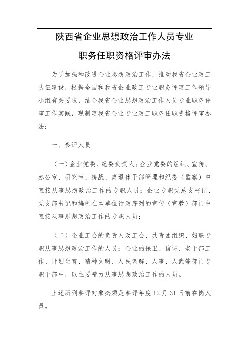 陕西省企业思想政治工作人员专业职务任职资格评审办法