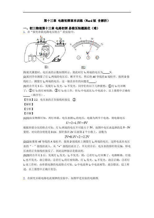 第十三章 电路初探章末训练(Word版 含解析)