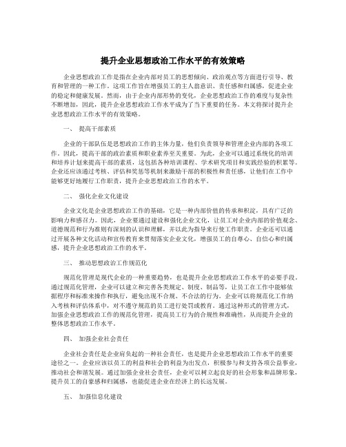 提升企业思想政治工作水平的有效策略