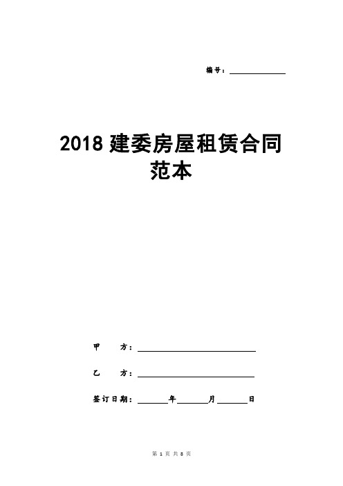 2018建委房屋租赁合同范本