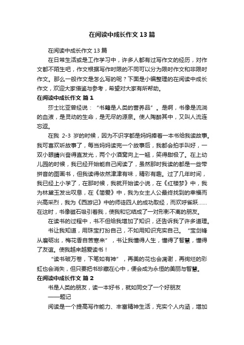 在阅读中成长作文13篇