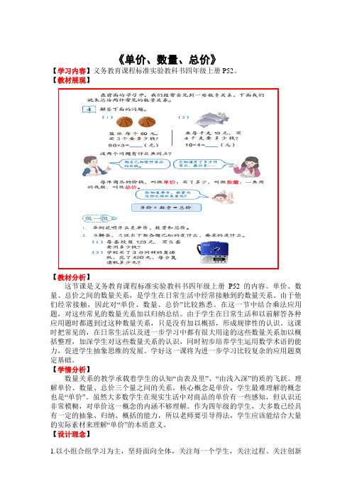 【精品】四年级上册数学教案：4.4 单价、数量、总价_人教新课标