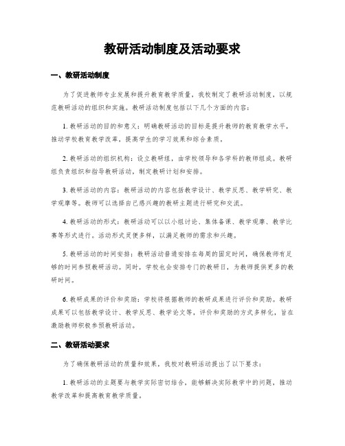 教研活动制度及活动要求