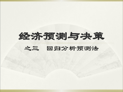 经济预测与决策之回归分析预测法