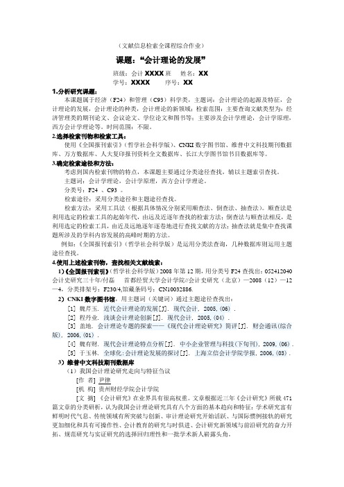 文献信息检索全课程综合作业