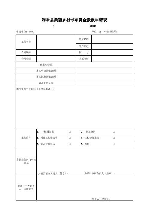 美丽乡村建设资金--报账申请表及工程量清单