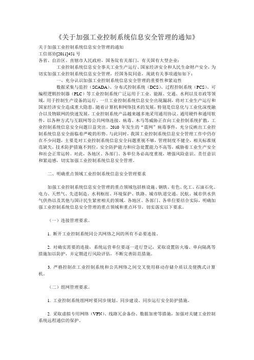 关于加强工业控制系统信息安全管理的通知