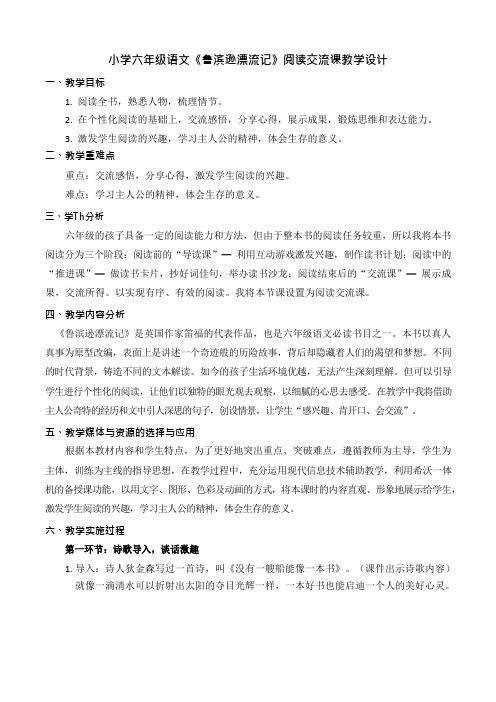 小学六年级语文《鲁滨逊漂流记》阅读交流课教学设计.docx