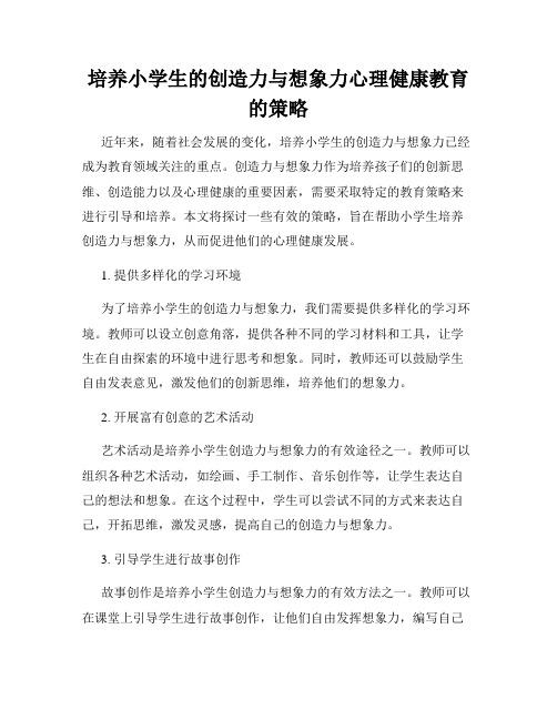 培养小学生的创造力与想象力心理健康教育的策略