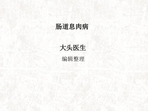 肠道息肉病