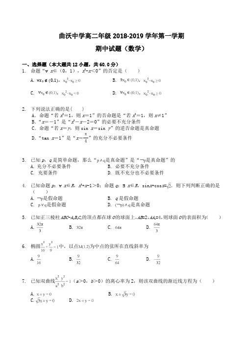 山西省曲沃中学2018-2019学年高二第一学期期中考试数学(理)试题及答案