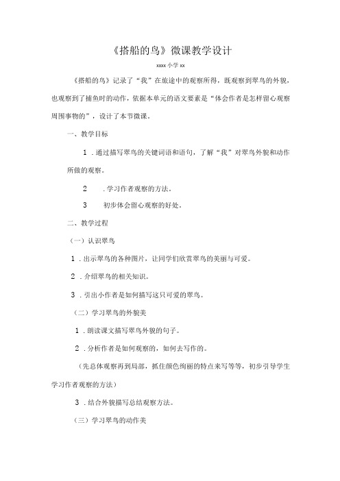 《搭船的鸟》_x微课教案微课公开课教案教学设计课件