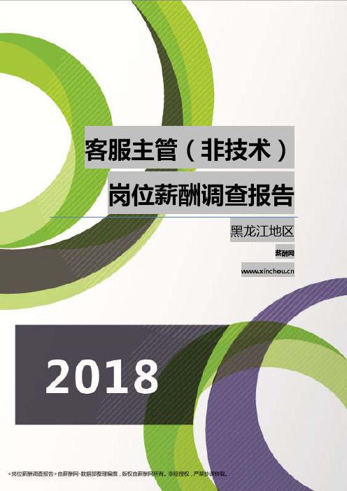 2018黑龙江地区客服主管(非技术)职位薪酬报告