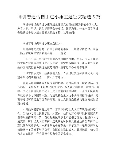 同讲普通话携手进小康主题征文精选5篇