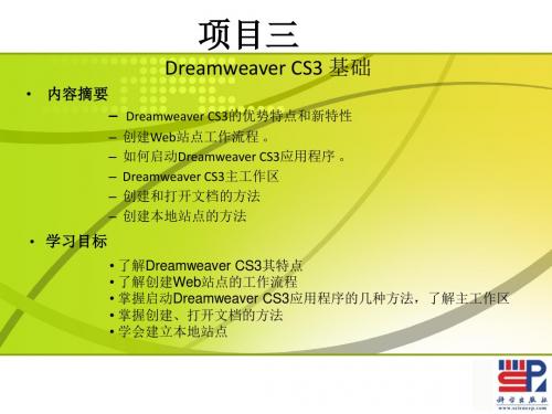 网页制作与网站设计_03Dreamweaver CS3 基础