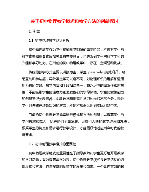 关于初中物理教学模式和教学方法的创新探讨