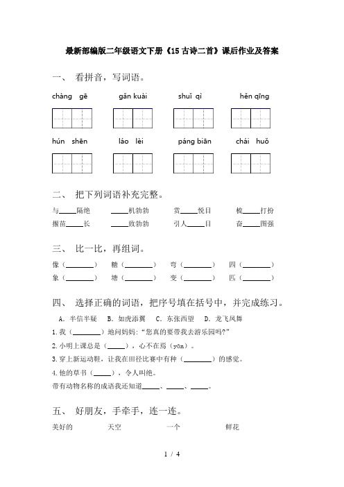 最新部编版二年级语文下册《15古诗二首》课后作业及答案