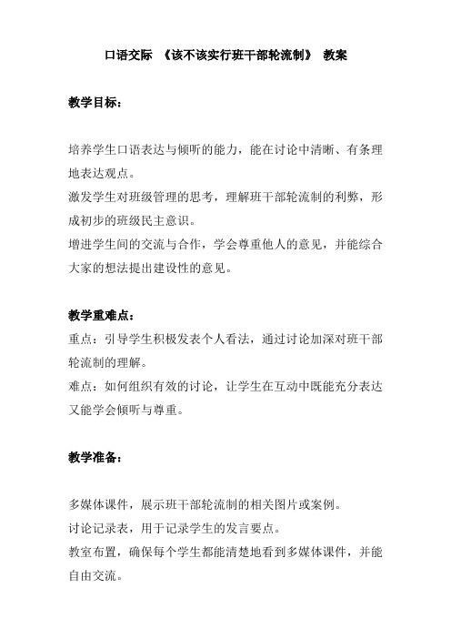 口语交际：该不该实行班干部轮换制(教学设计)2023-2024学年统编版语文三年级下册