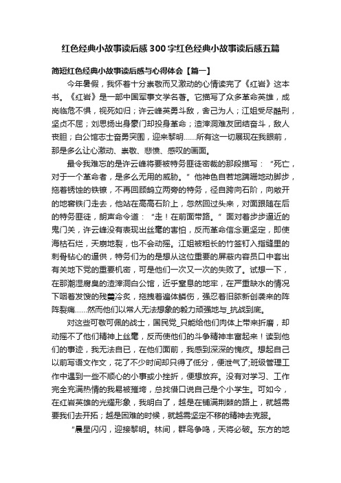 红色经典小故事读后感300字红色经典小故事读后感五篇