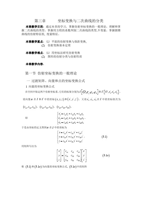 坐标变换与二次曲线的分类