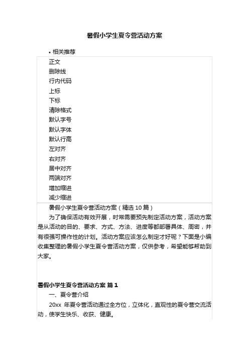 暑假小学生夏令营活动方案