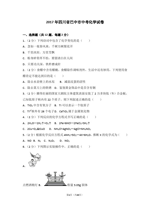 2017年四川省巴中市中考化学试卷及解析