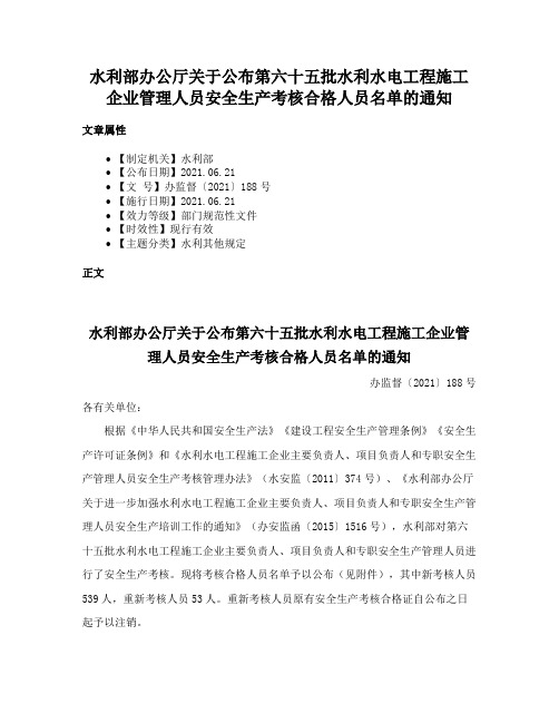 水利部办公厅关于公布第六十五批水利水电工程施工企业管理人员安全生产考核合格人员名单的通知