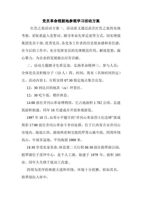 党员革命根据地参观学习活动方案.doc