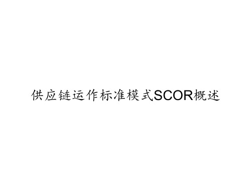 供应链运作标准模式SCOR概述