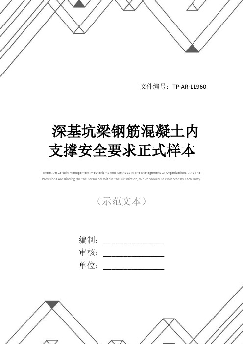 深基坑梁钢筋混凝土内支撑安全要求正式样本