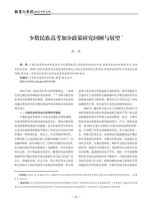 少数民族高考加分政策研究回顾与展望