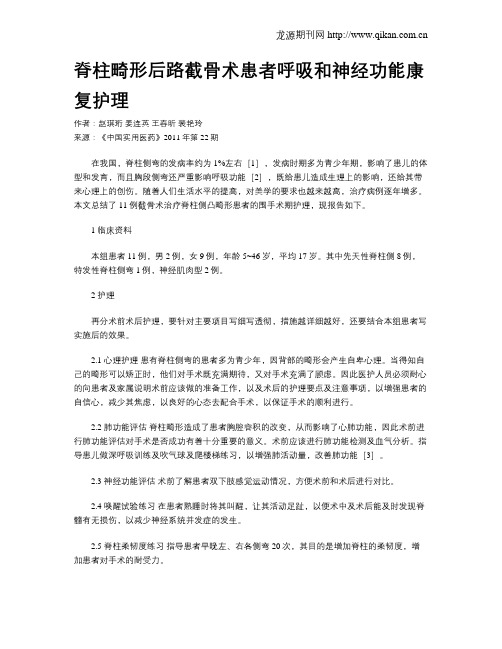 脊柱畸形后路截骨术患者呼吸和神经功能康复护理