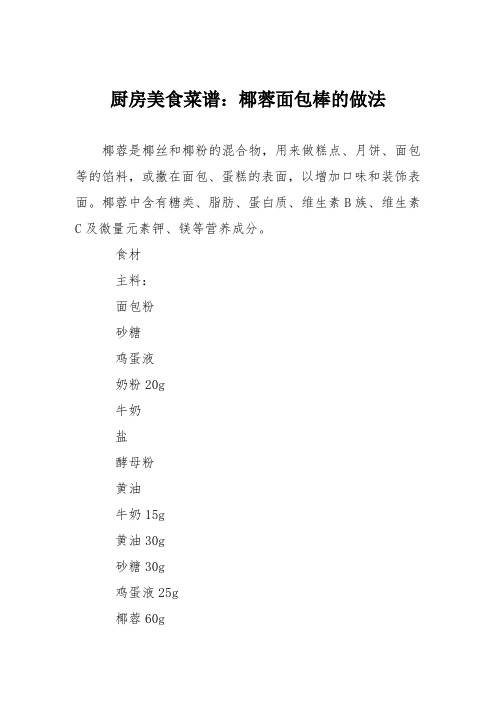 厨房美食菜谱:椰蓉面包棒的做法