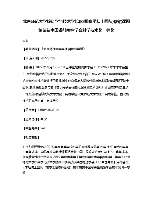 北京师范大学核科学与技术学院(欧阳晓平院士团队)廖斌课题组荣获中国辐射防护学会科学技术奖一等奖