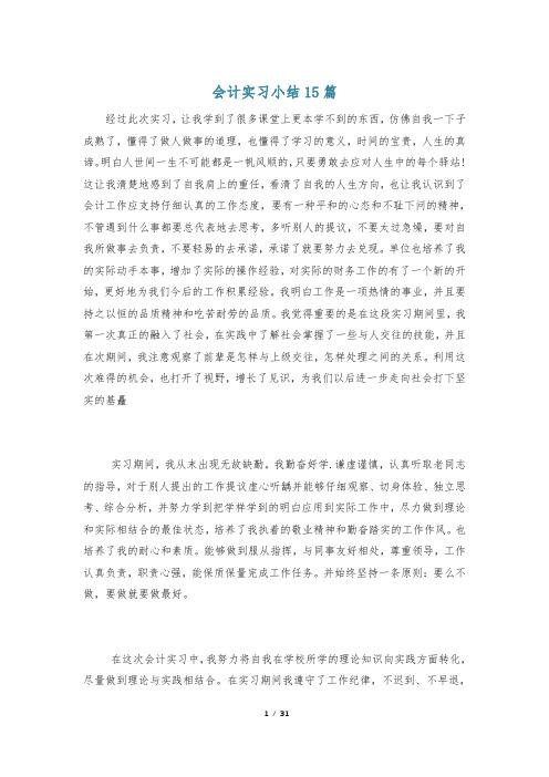 会计实习小结15篇