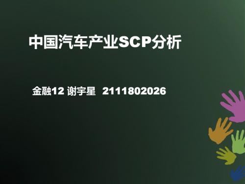 中国汽车产业SCP分析