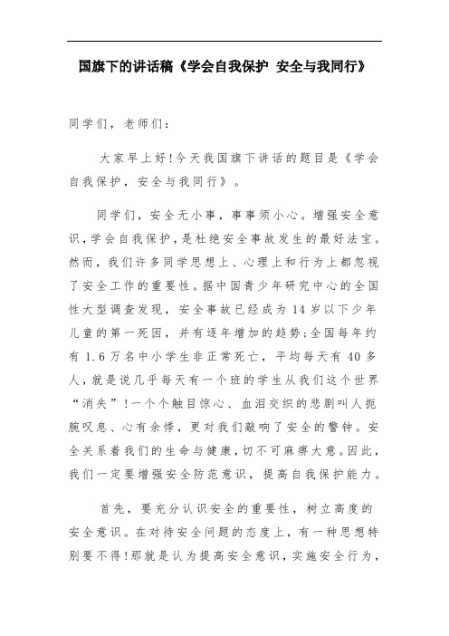 国旗下的讲话稿《学会自我保护 安全与我同行》